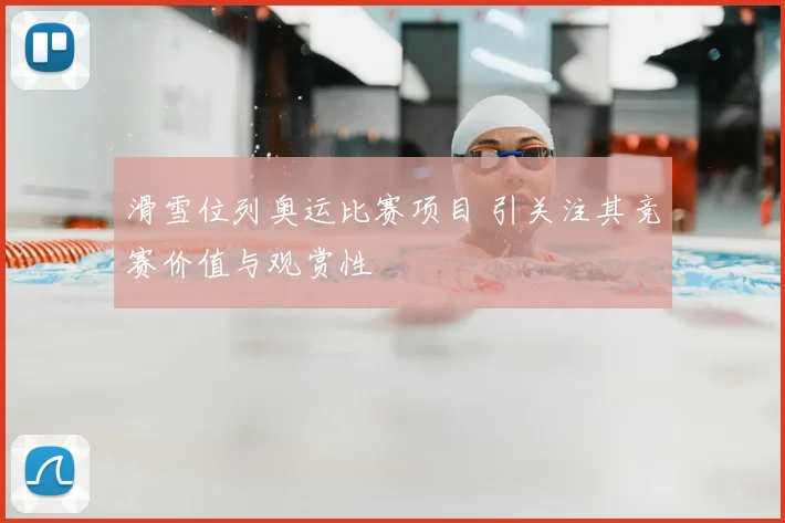 滑雪位列奥运比赛项目 引关注其竞赛价值与观赏性