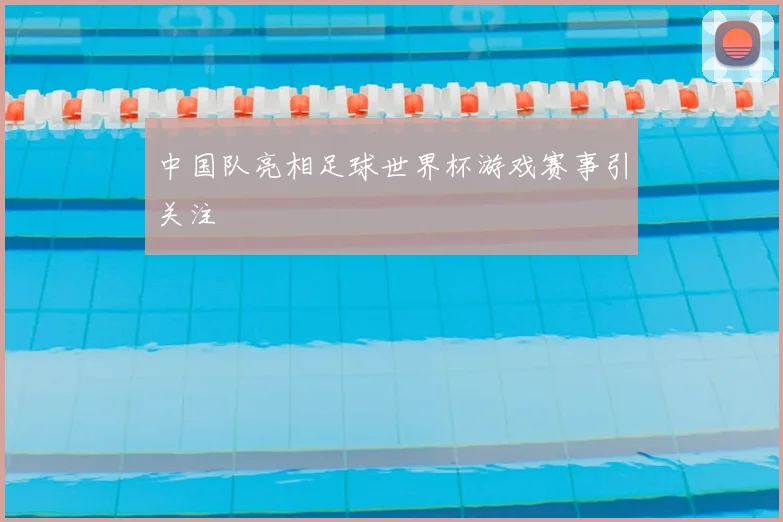 中国队亮相足球世界杯游戏赛事引关注