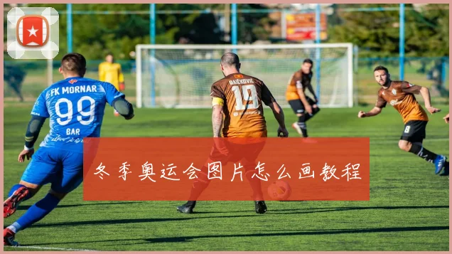 冬季奥运会图片怎么画教程