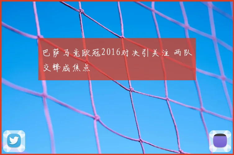 巴萨马竞欧冠2016对决引关注 两队交锋成焦点