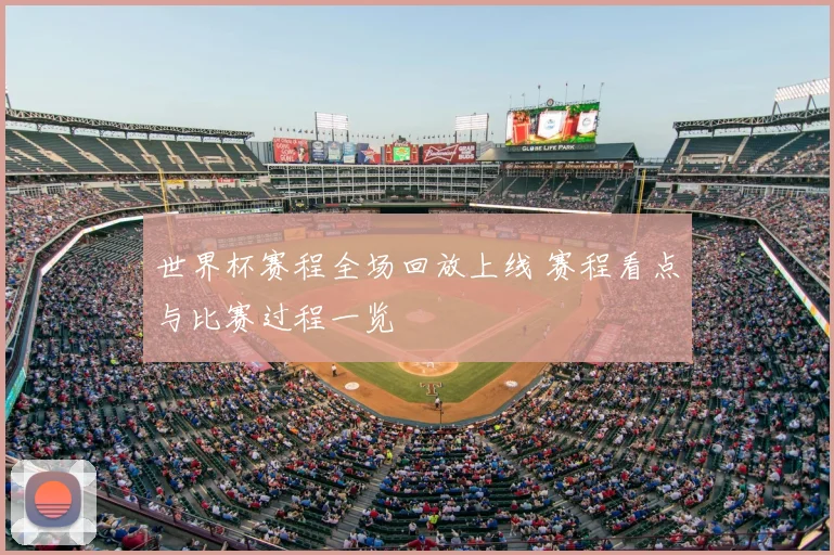 世界杯赛程全场回放上线 赛程看点与比赛过程一览