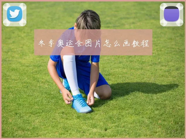 冬季奥运会图片怎么画教程