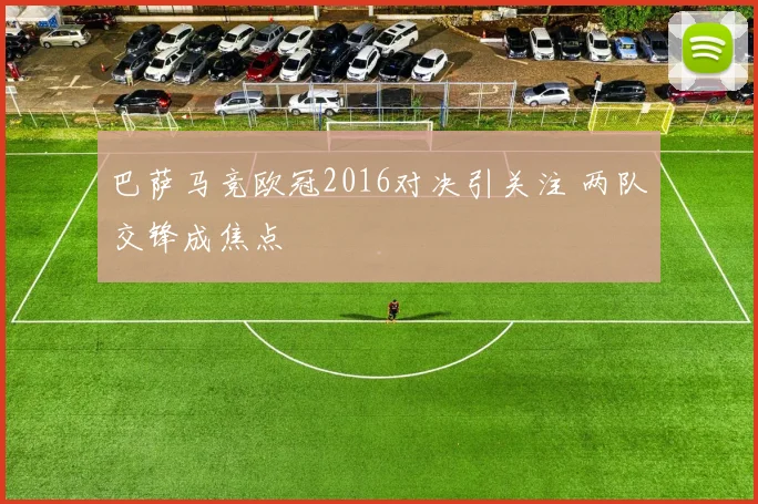 巴萨马竞欧冠2016对决引关注 两队交锋成焦点