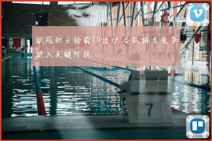 欧冠积分榜前10出炉 各队排名竞争进入关键阶段