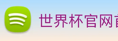 世界杯官网首页 logo